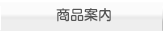 Product information